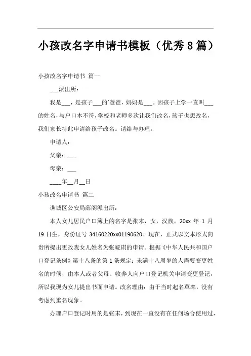 小孩改名字申请书模板(优秀8篇)