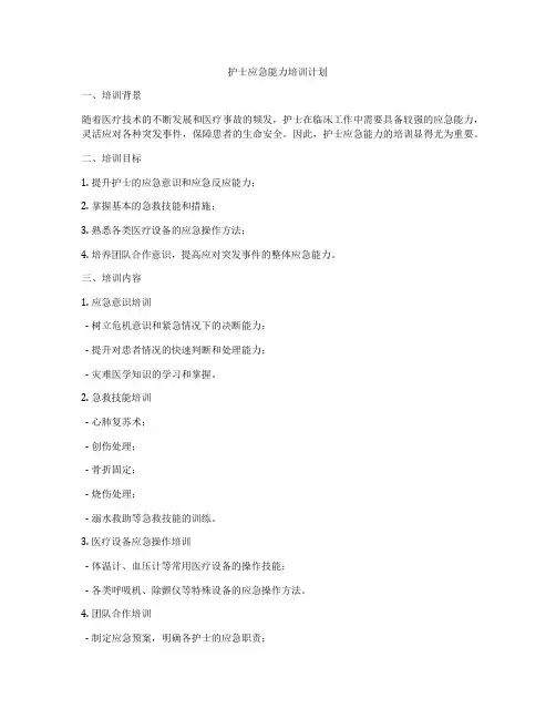 护士应急能力培训计划