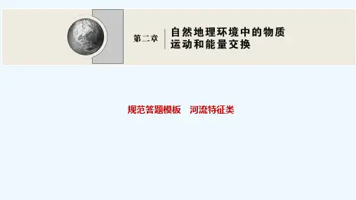 2022高考地理一轮复习规范答题模板河流特征类课件中图版202104152309