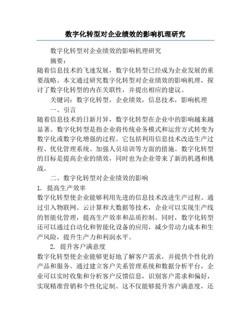 数字化转型对企业绩效的影响机理研究