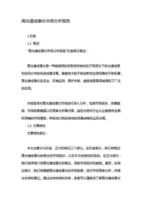 高光谱成像仪市场分析报告