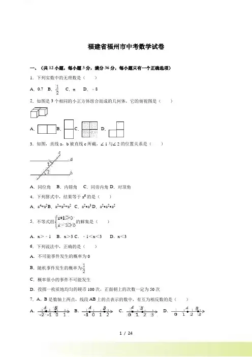 福州市中考数学试卷含答案解析