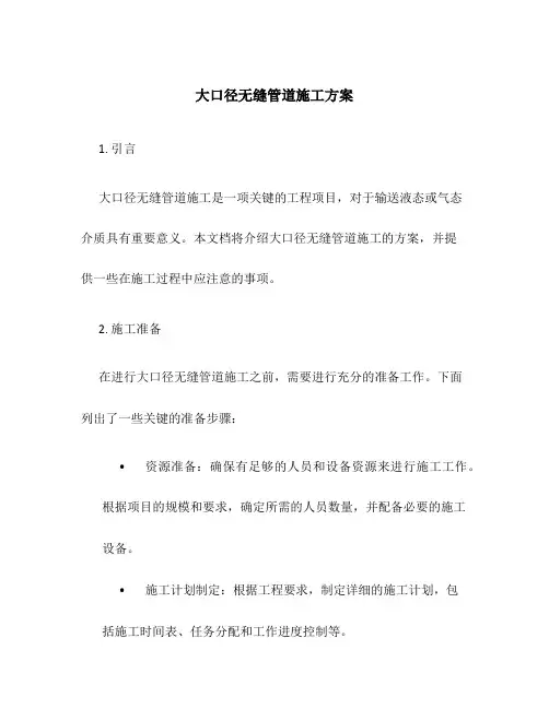 大口径无缝管道施工方案