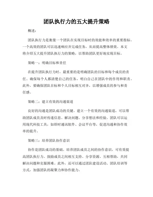 团队执行力的五大提升策略