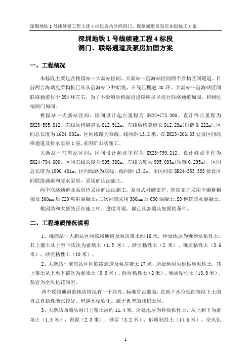 洞门、联络通道及泵房加固方案