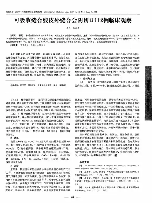 可吸收缝合线皮外缝合会阴切口112例临床观察