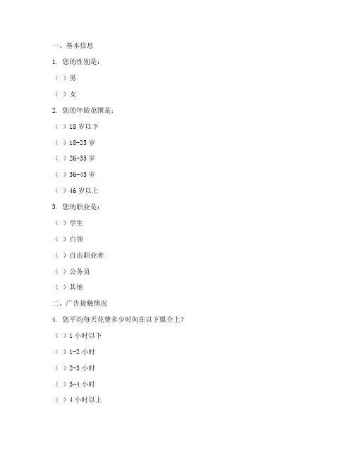 广告媒介调查问卷模板