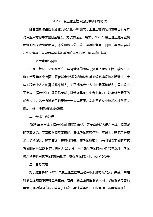 2023年度土建工程专业初中级职称考试