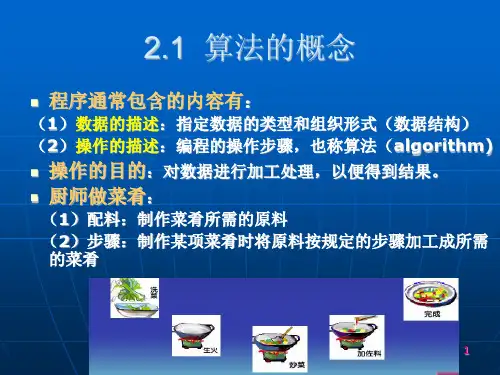 C语言程序设计课件ppt及程序代码第2章算法