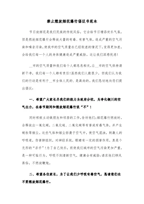 禁止燃放烟花爆竹倡议书范本（5篇）