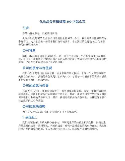 化妆品公司演讲稿800字怎么写