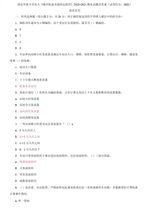 国家开放大学电大《城市轨道交通客运组织》2023-2024期末试题及答案