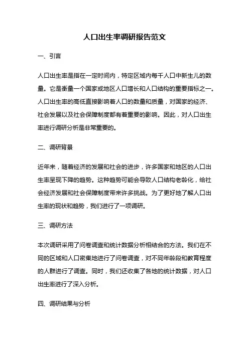 人口出生率调研报告范文
