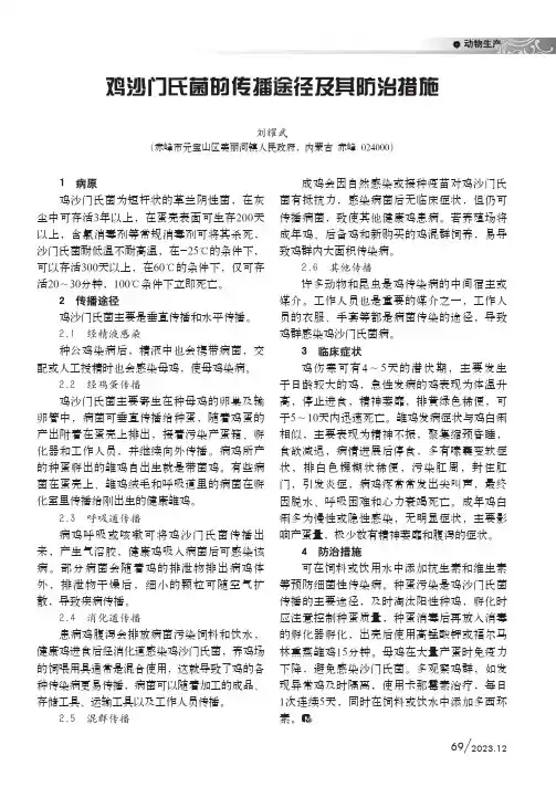 鸡沙门氏菌的传播途径及其防治措施