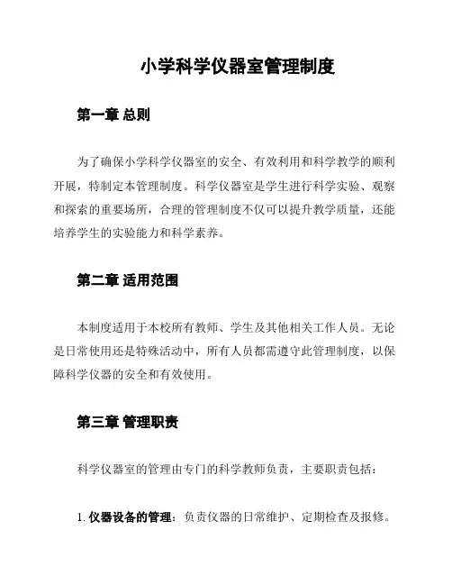 小学科学仪器室管理制度