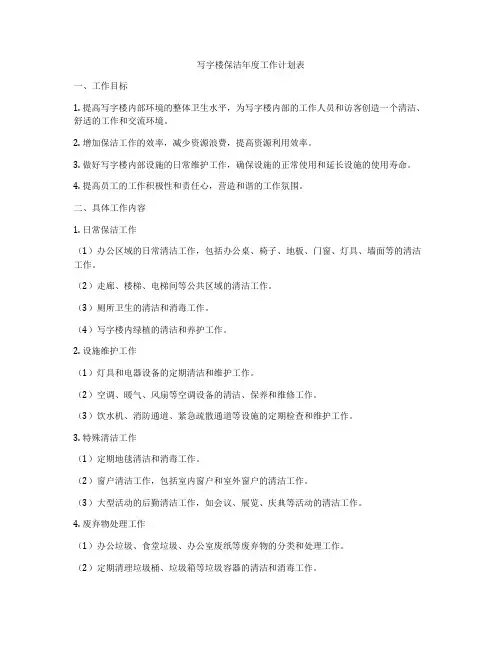 写字楼保洁年度工作计划表