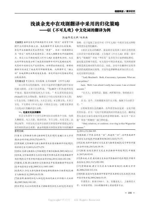 浅谈余光中在戏剧翻译中采用的归化策略——以《不可儿戏》中文化词的翻译为例 