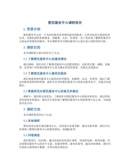 便民服务中心调研报告