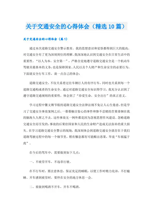 关于交通安全的心得体会(精选10篇)