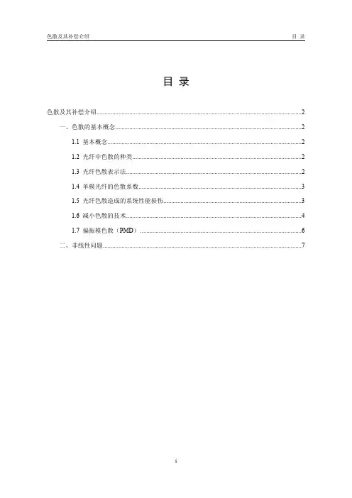 17-光纤色散及补偿方法简述