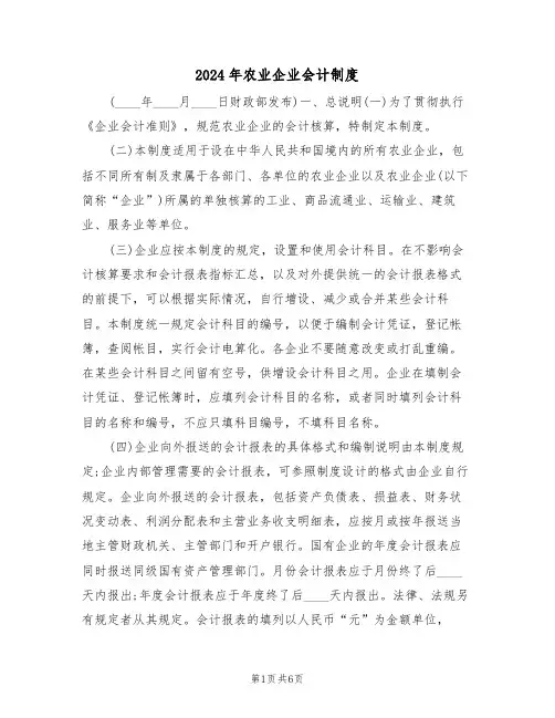 2024年农业企业会计制度(三篇)