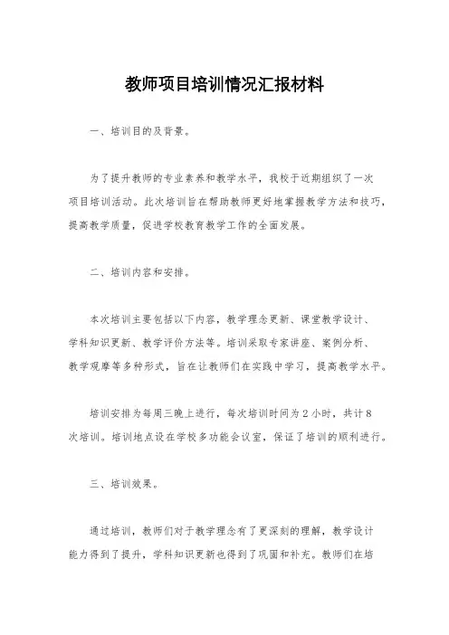 教师项目培训情况汇报材料