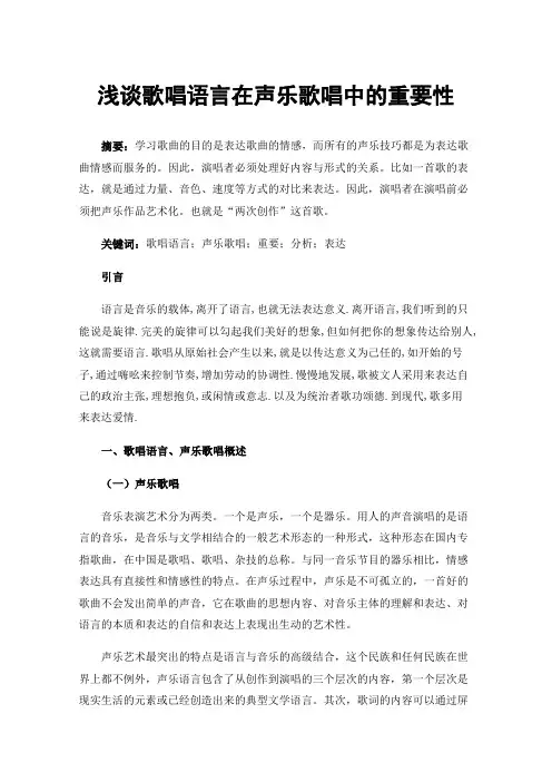 浅谈歌唱语言在声乐歌唱中的重要性