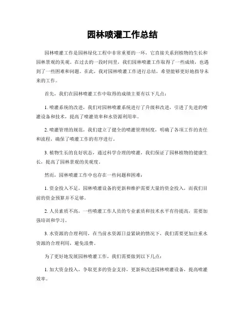 园林喷灌工作总结