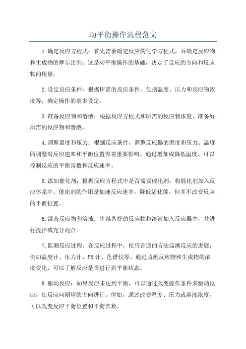 动平衡操作流程范文