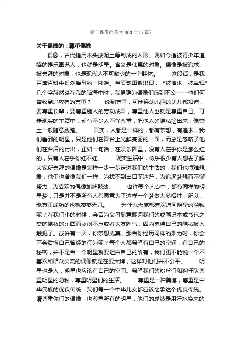 关于偶像的作文800字（5篇）