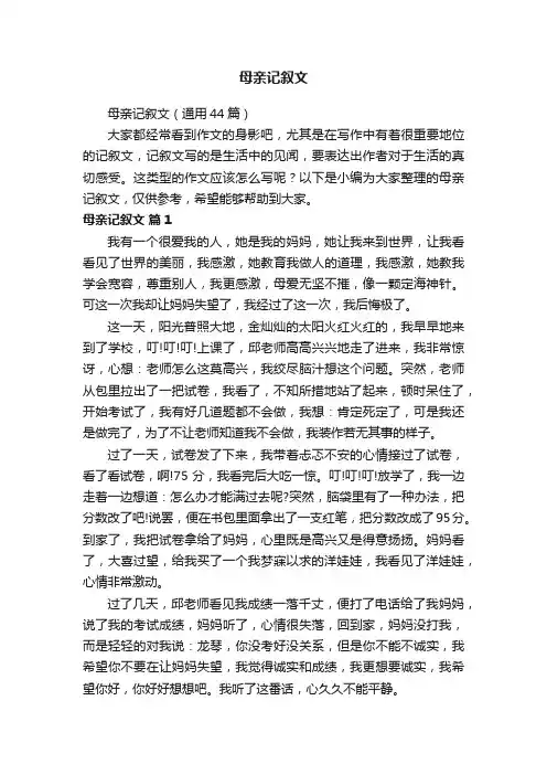 母亲记叙文（通用44篇）