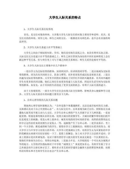 大学生人际关系的特点