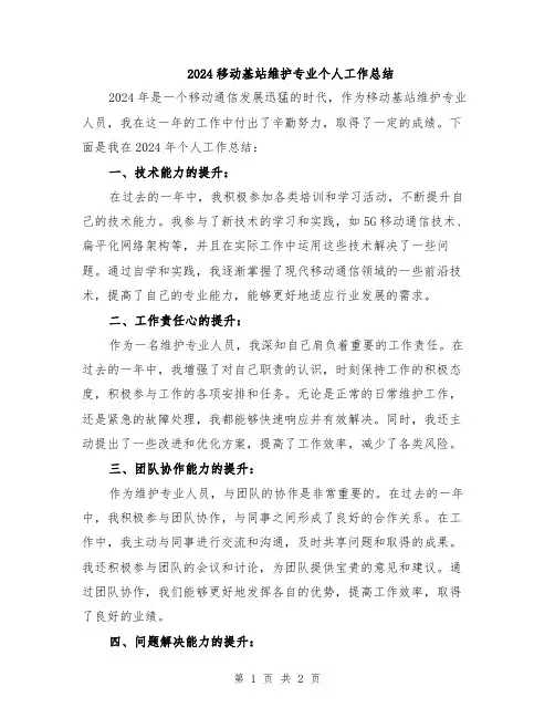 2024移动基站维护专业个人工作总结