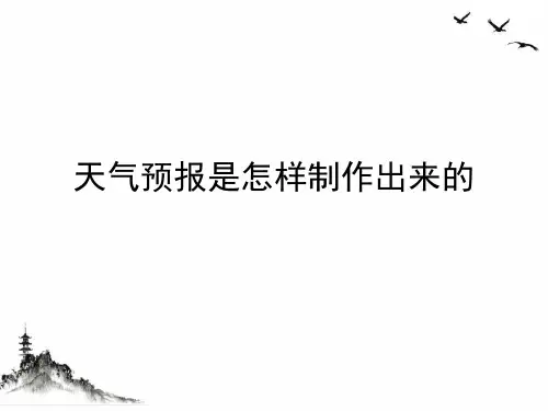 天气预报是怎样制作出来的课件PPT