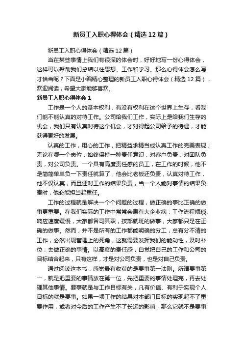 新员工入职心得体会（精选12篇）