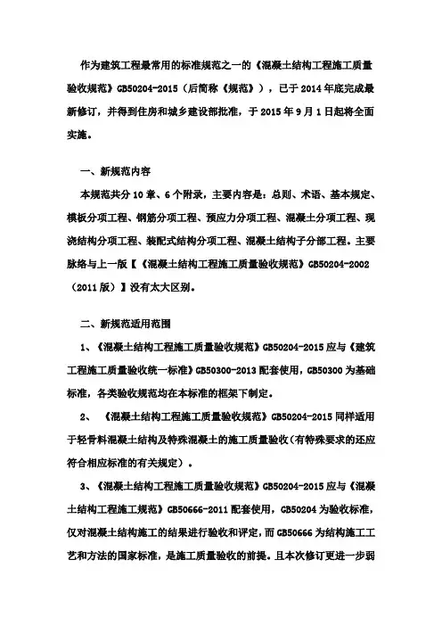 《混凝土结构工程施工质量验收规范》条文说明