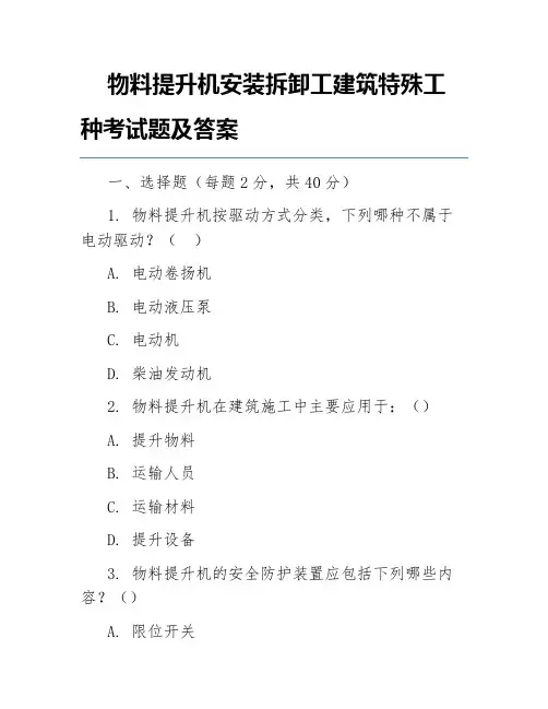 物料提升机安装拆卸工建筑特殊工种考试题及答案