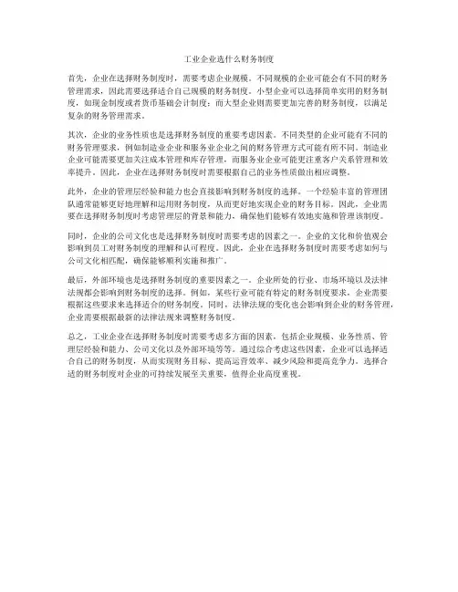 工业企业选什么财务制度