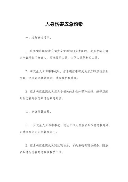 人身伤害应急预案