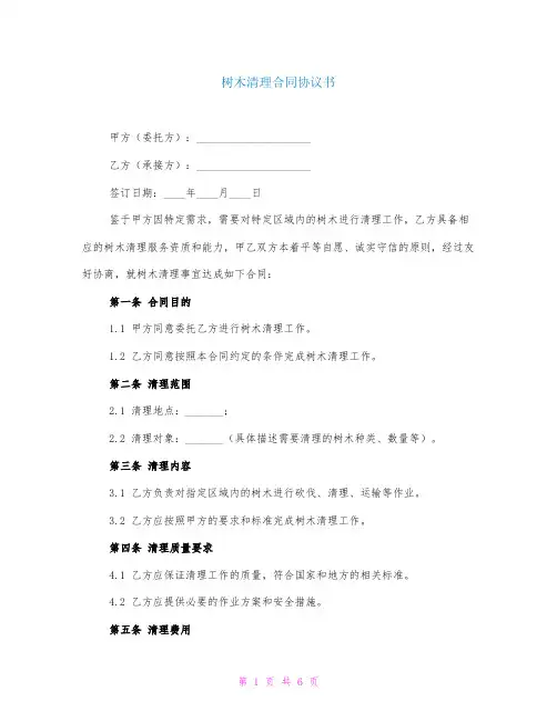 树木清理合同协议书