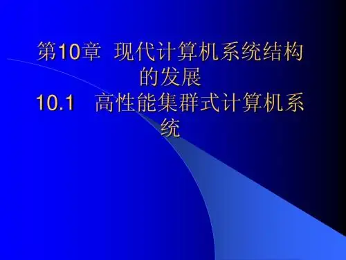 计算机系统结构多媒体教程课件_第十章  集群计算机系统结构