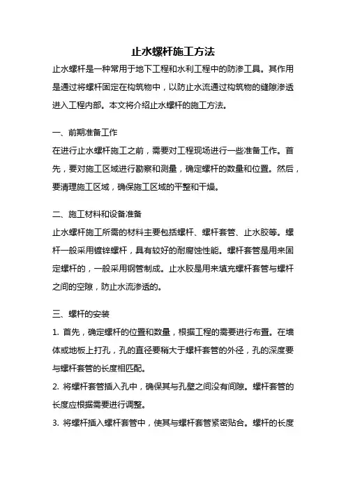 止水螺杆施工方法