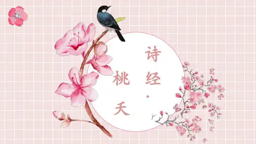 《诗经.桃夭》课件