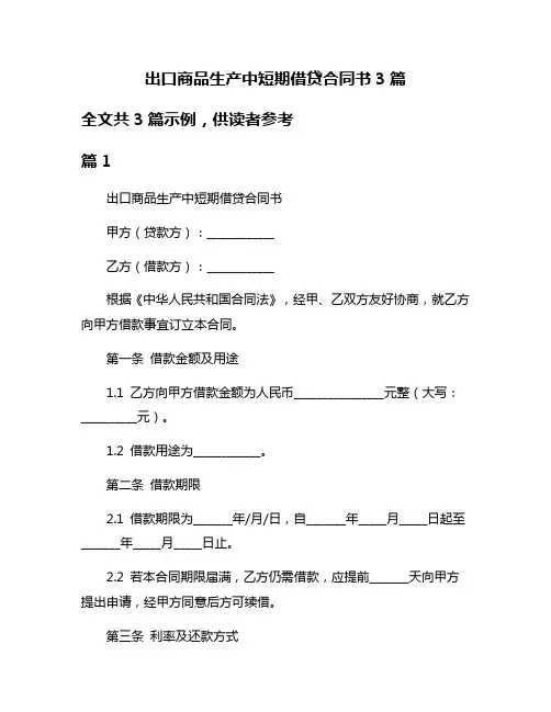 出口商品生产中短期借贷合同书3篇