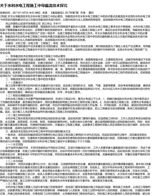关于水利水电工程施工中导截流技术探究