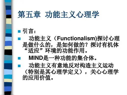 第五章  功能主义心理学