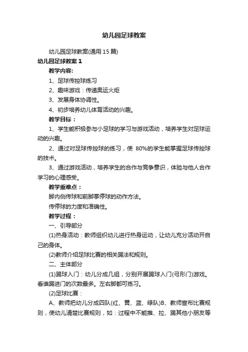 幼儿园足球教案