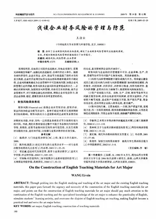 浅谈企业财务风险的管理与防范