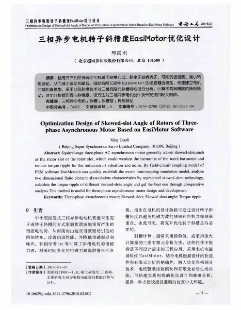 三相异步电机转子斜槽度EasiMotor优化设计