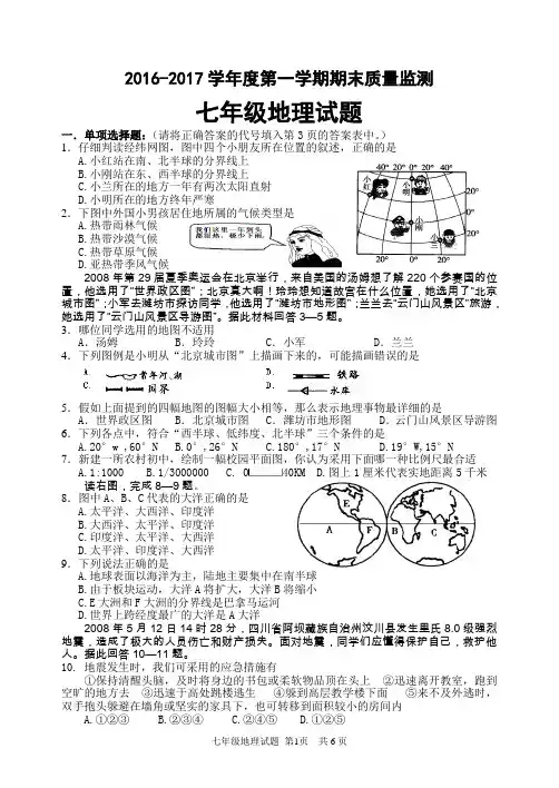 七年级地理试题2016-2017学年度第一学期期末质量监测